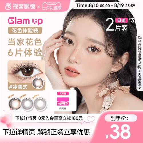 日抛尝鲜装】GLAM UP日抛2片/2片*3盒咖啡冰美式美瞳彩色隐形眼镜