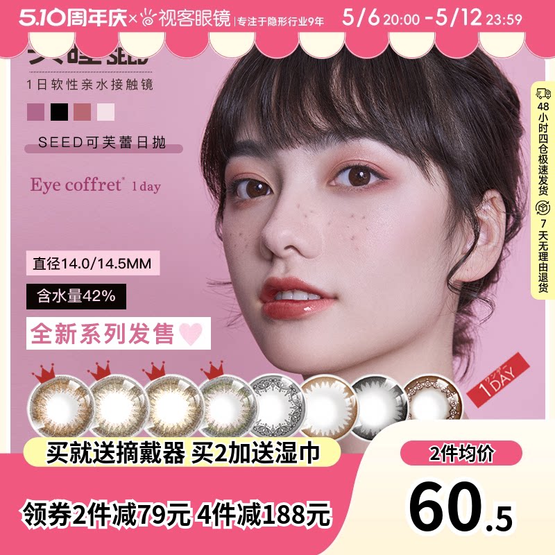 SEED实瞳可芙蕾日抛10片美瞳女彩色隐形近视眼镜视客旗舰正品自然