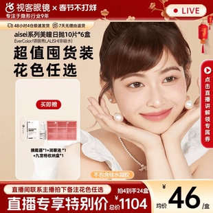 王炸单品】aisei爱谢美瞳LALISH/EverColor日抛合坑多盒装
