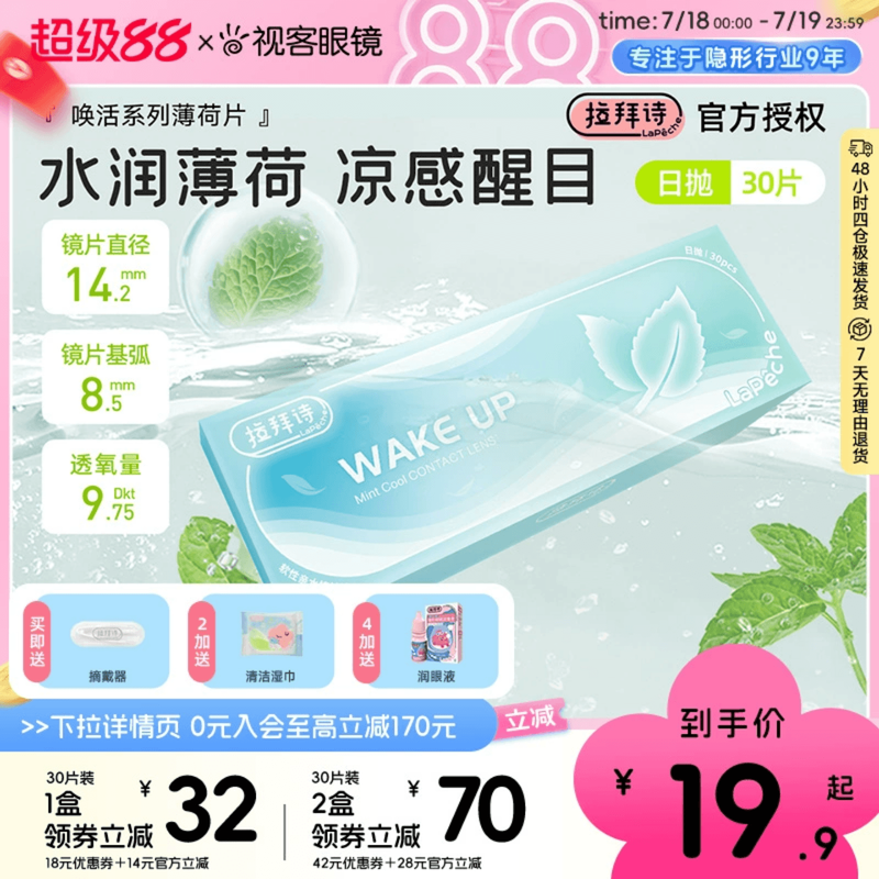 拉拜诗薄荷醇透明隐形眼镜日抛30片/5片非球面防紫外线薄荷片