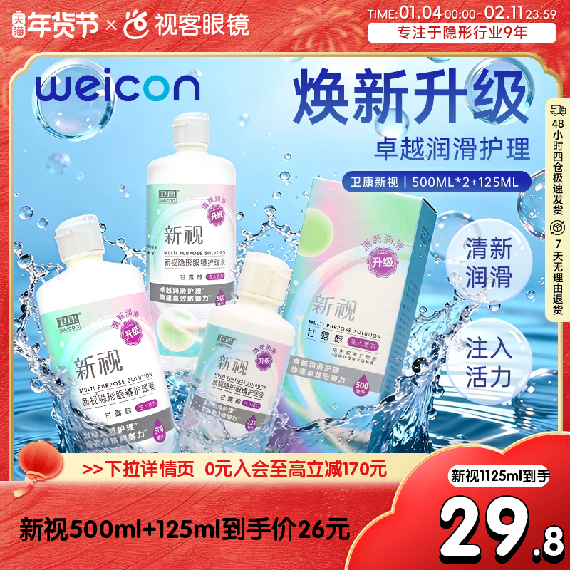 3瓶卫康新视隐形眼镜护理液瓶近视500*2+125ml官网视客旗舰店正品