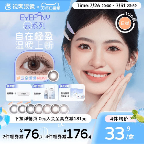 EYEPONY美瞳【云】系列倾听系列小世界系列合集日抛10片隐形眼镜