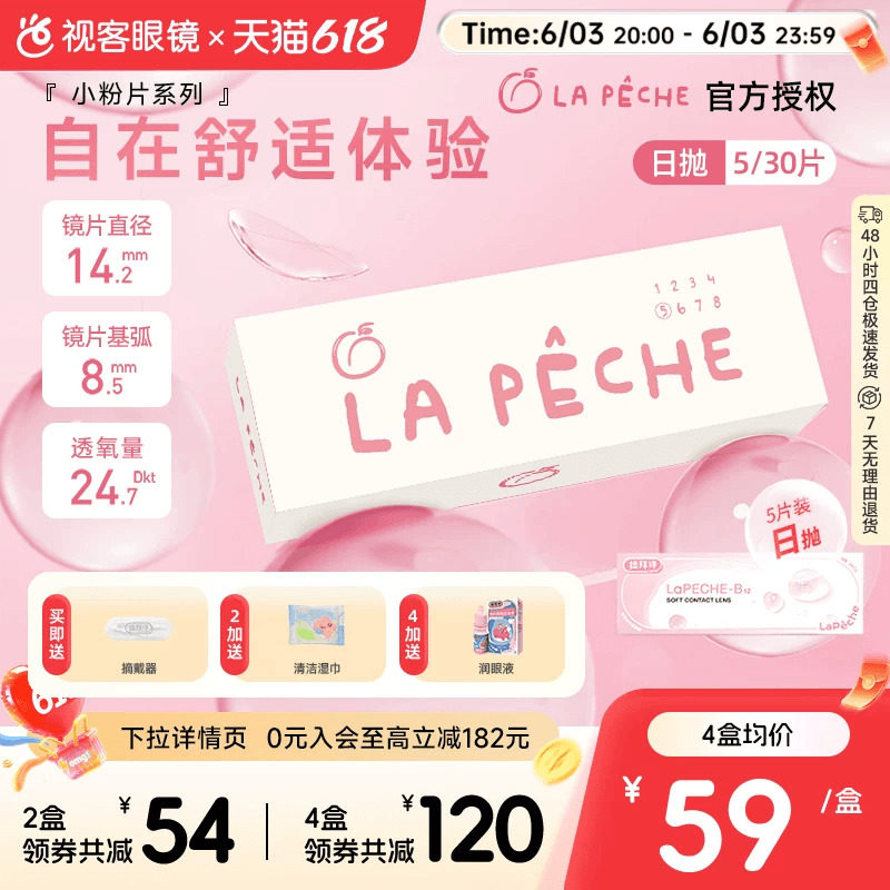LaPeche拉拜诗水信玄饼小粉片日抛30片/5片维生b12舒适隐形眼镜
