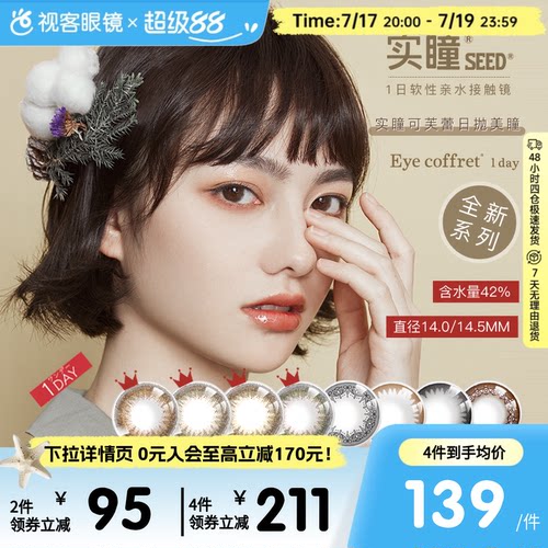 SEED实瞳可芙蕾日抛美瞳盒30片装大小直径女彩色隐形眼镜
