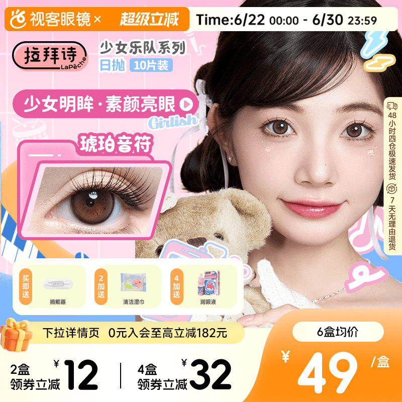 拉拜诗少女乐队日抛美瞳10片装隐形眼镜原生初恋柔雾小黑环