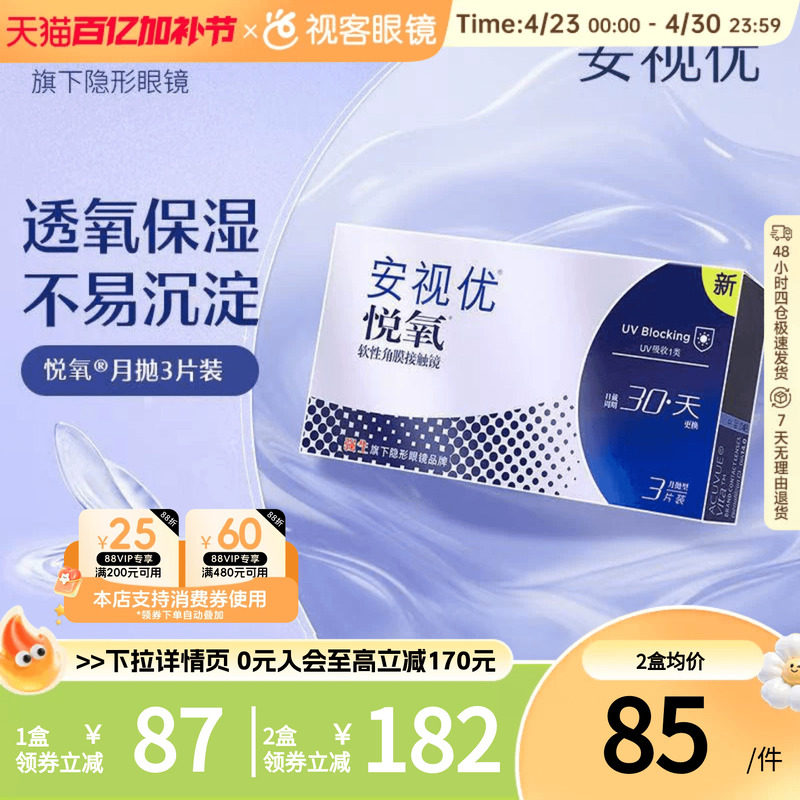 强生安视优月抛隐形眼镜悦氧3片硅水凝胶水润舒适高透氧近视官方