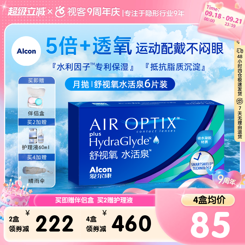 爱尔康视康水活泉月抛6片装硅水凝胶隐形近视眼镜舒视氧官方正品