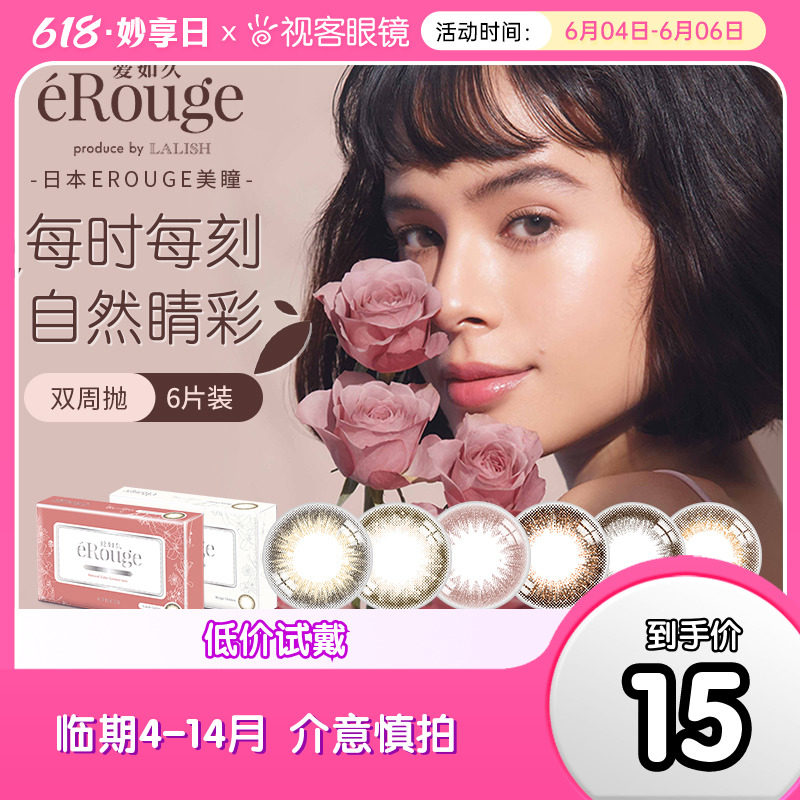 日本爱如久eRouge美瞳双周抛6片大小直径自然彩色隐形眼镜