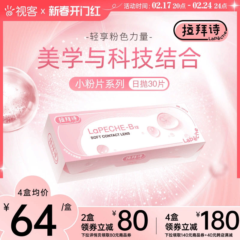 LaPeche拉拜诗水信玄饼小粉片隐形眼镜日抛30片舒适水润官网正品