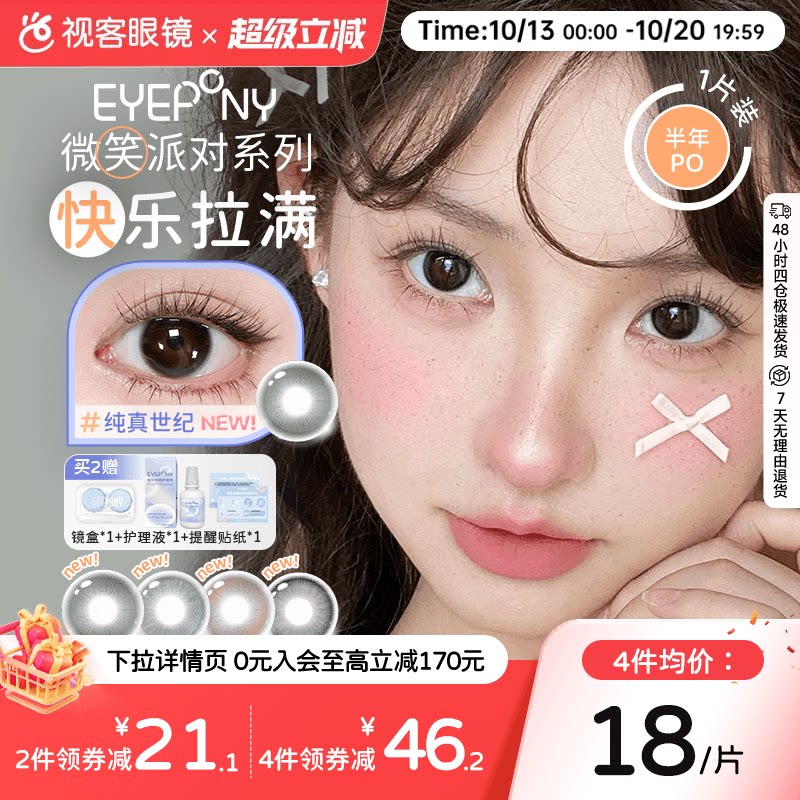 EYEPONY「微笑派对」系列水凝胶彩色隐形眼镜半年抛1片装笑眼弯弯
