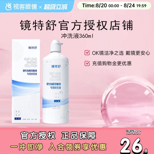 欧普康视镜特舒RGP硬性隐形眼镜冲洗液360ml护理液角膜塑形塑性镜