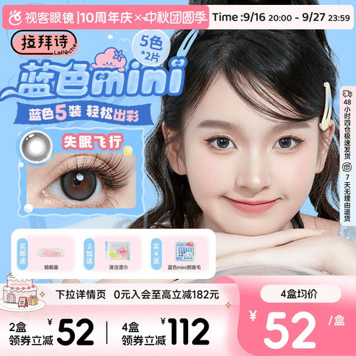 拉拜诗蓝色mini五小盒蓝色美瞳日抛彩色隐形眼镜碎冰冰小直径官方