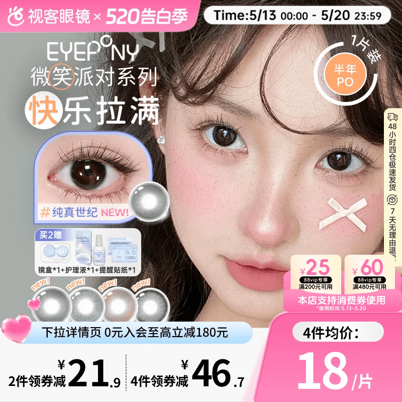 EYEPONY「微笑派对」系列水凝胶彩色隐形眼镜半年抛1片装笑眼弯弯