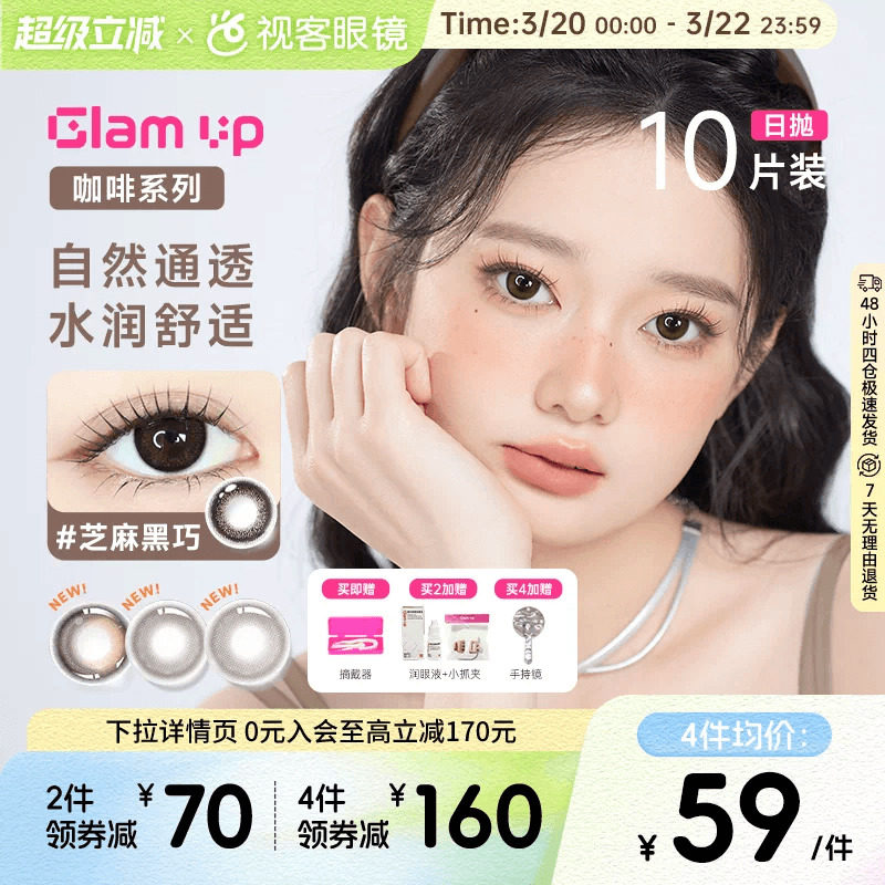 GLAM UP咖啡调色盘美瞳日抛10片冰美式焦糖水凝胶彩色隐形眼镜