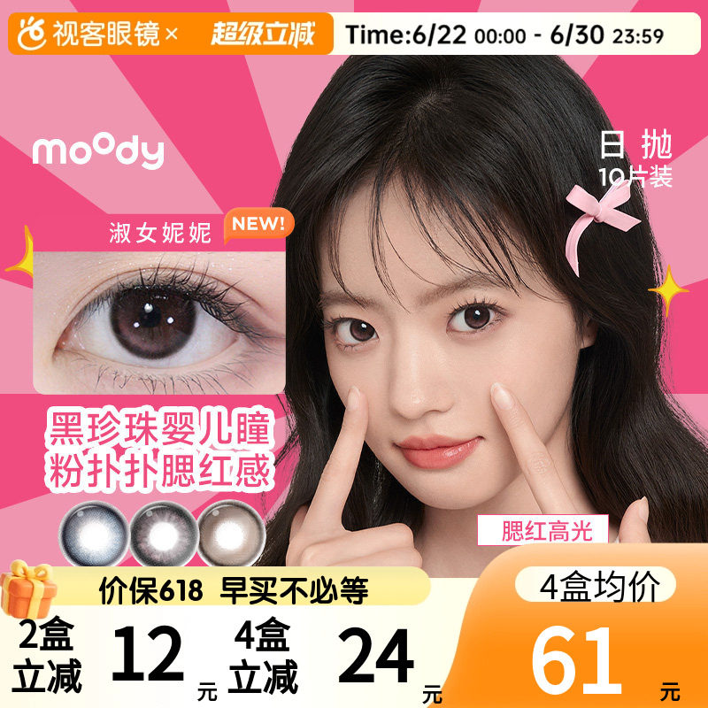 moody日抛美瞳10片近视隐形眼镜大小直径格雷玫瑰大小直径百搭款