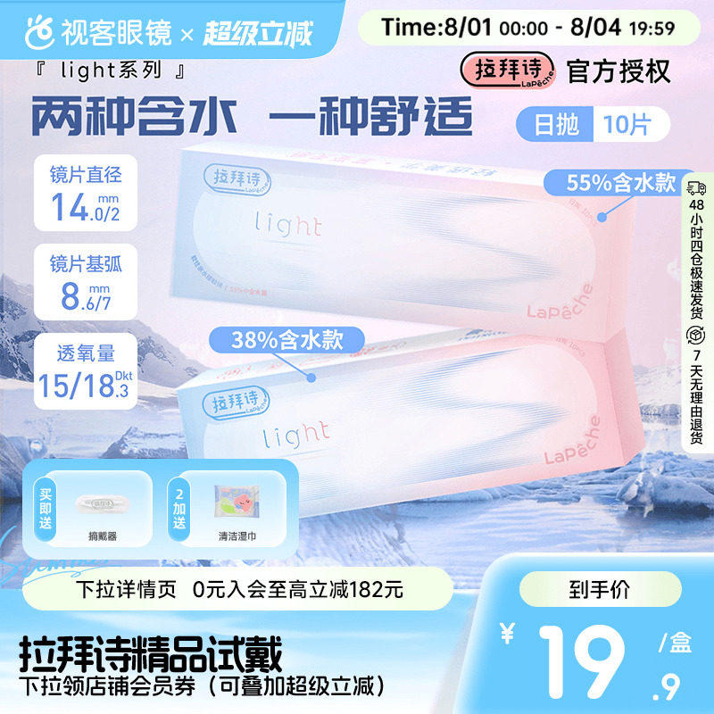 Lapeche拉拜诗light系列双子片日抛10片近视隐形眼镜55%/38%含水 - 实物图