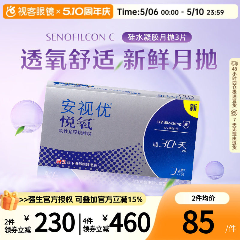 强生安视优月抛隐形眼镜悦氧3片硅水凝胶水润舒适高透氧近视官方