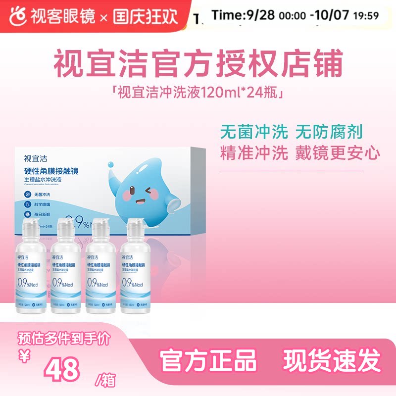视宜洁RGP/OK镜无防腐剂盐水冲洗液硬镜角膜塑镜120ml*24瓶单箱装