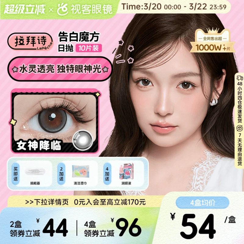 LaPeche拉拜诗告白魔方日抛10片美瞳小方盒大小直径彩色隐形眼镜
