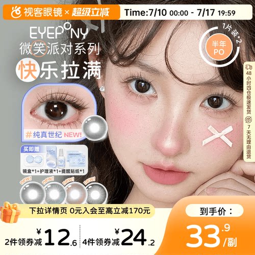 EYEPONY微笑派对系列水凝胶彩色隐形眼镜低价半年抛2片装笑眼弯弯