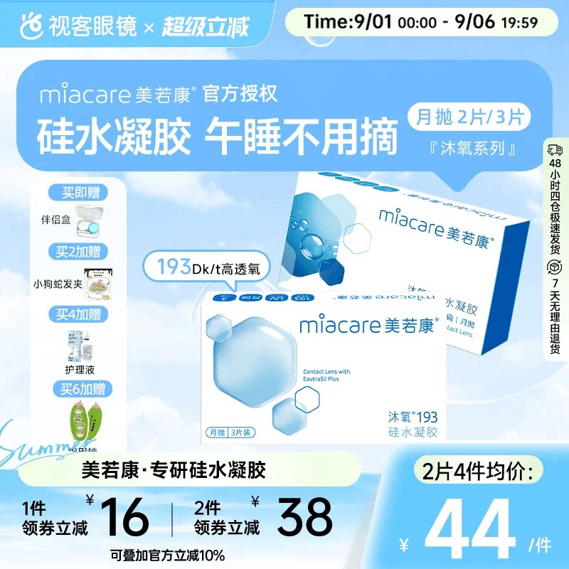 美若康高透氧硅水凝胶隐形眼镜沐氧193系列月抛2/3片 8倍透氧图片