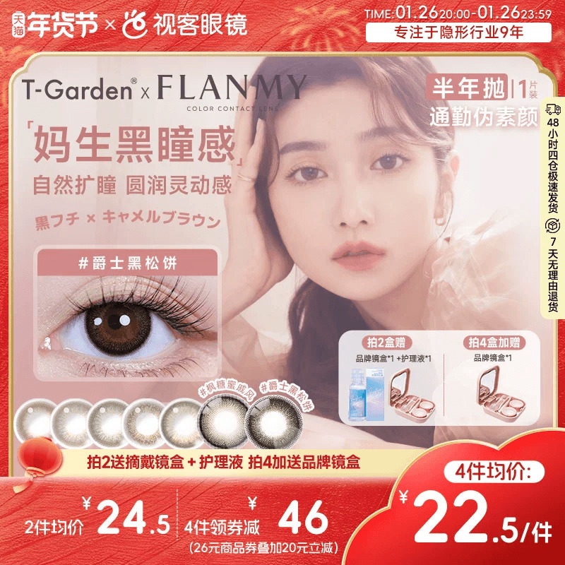Flanmy半年抛美瞳彩色隐形近视眼镜大小直径1片爵士棕色T-Garden,隐形眼镜/护理液,彩色隐形眼镜,淘宝优惠券,粉丝福利购,淘宝优惠卷