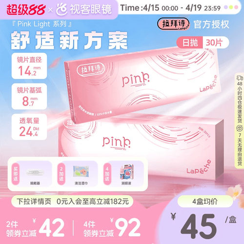 Lapeche拉拜诗Pink light系列水润水凝胶透