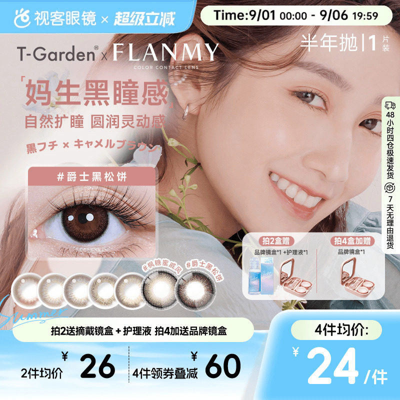 Flanmy半年抛美瞳彩色隐形近视眼镜大小直径1片爵士棕色T-Garden