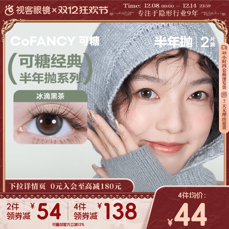 COFANCY可糖冰滴黑茶三明治美瞳半年抛2片隐形眼镜