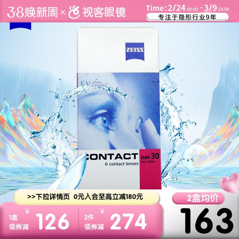德国蔡司zeiss隐形近视眼镜水润抗UV月抛盒6片装官方旗舰进口正品