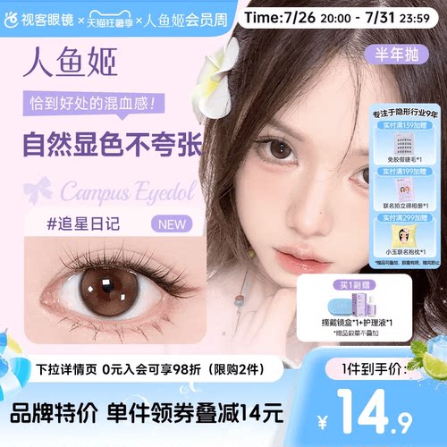 人鱼姬EYEPONY美瞳半年抛花色合集彩色隐形眼镜1片大直径漉漉奶栗