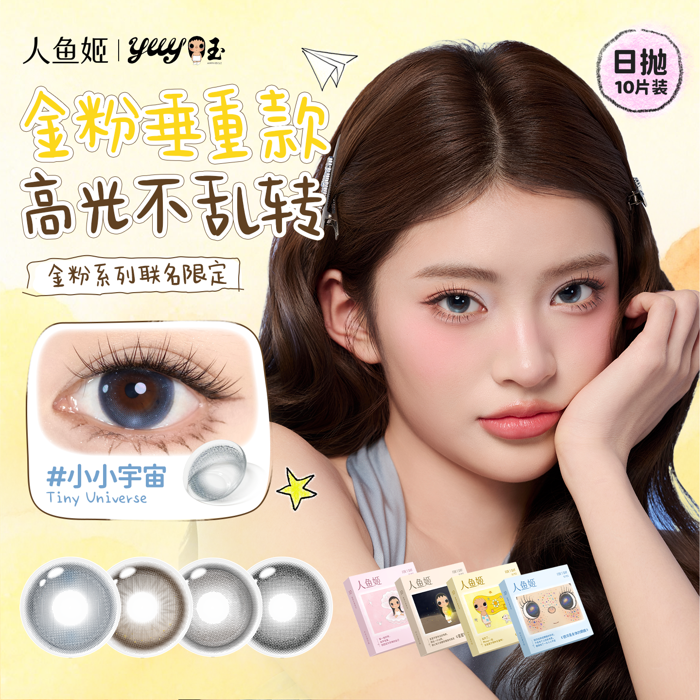 人鱼姬定轴高光日抛美瞳10片大直径黑金胶片小小宇宙