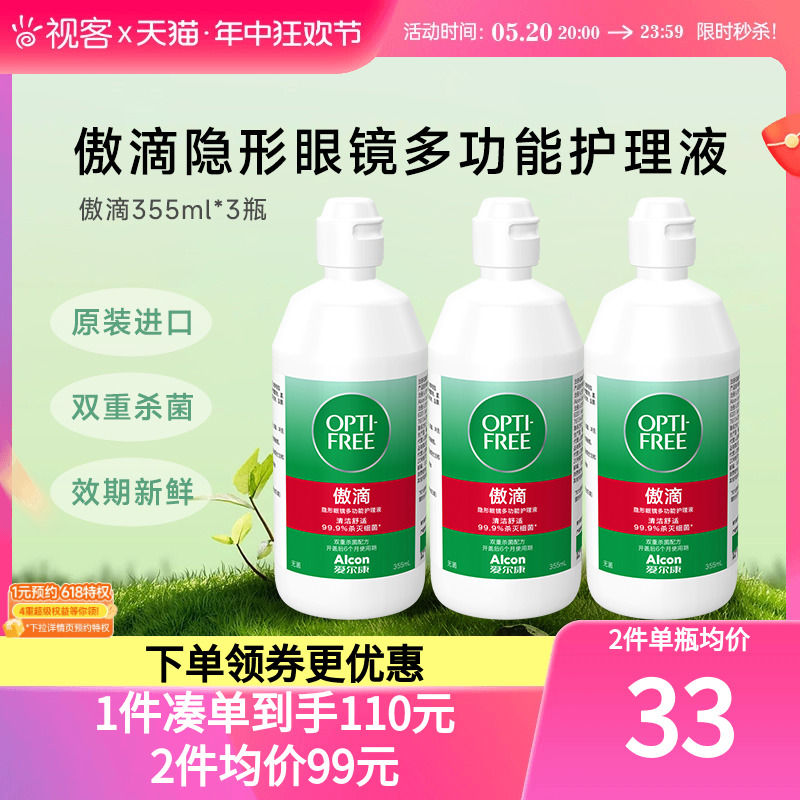 爱尔康傲滴护理液隐形眼镜美瞳355ml*3旗舰店官方正品