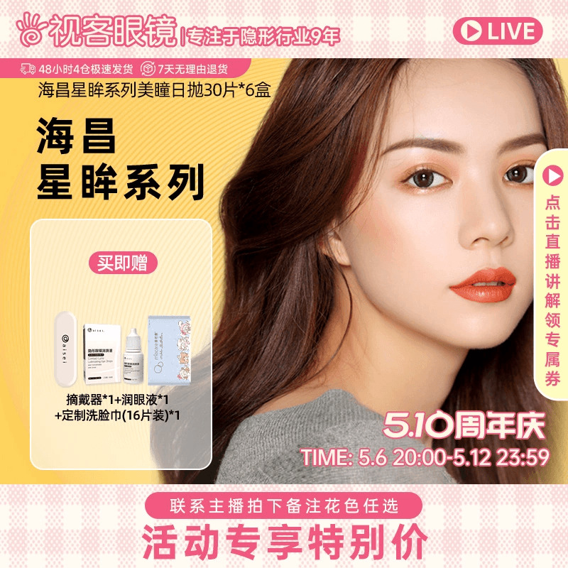 【直播专属】海昌星眸美瞳日抛30片*6盒自然彩色隐形眼镜旗舰店