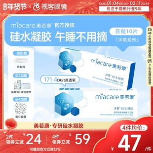 美若康沐氧硅水凝胶高透氧隐形近视眼镜日抛盒10片高度数隐型