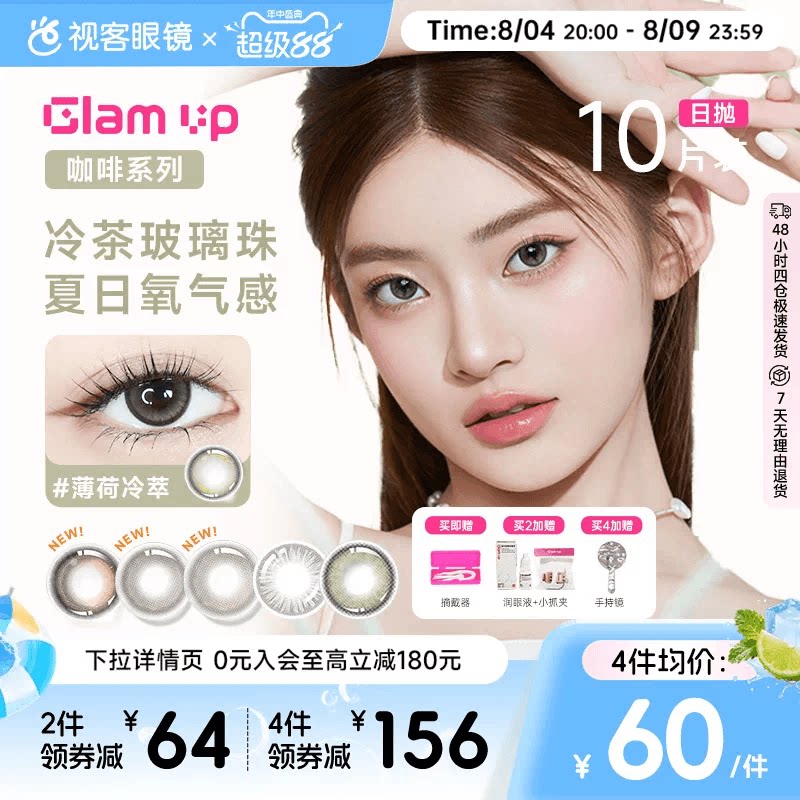 GLAM UP咖啡系列美瞳冰美式焦糖日抛10片隐形眼镜大小直径亚裔 - 实物图