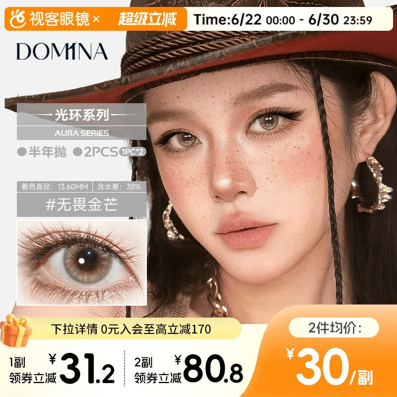 朵米娜AURA Series光环系列水凝胶彩色半年抛2片装COS隐形眼镜