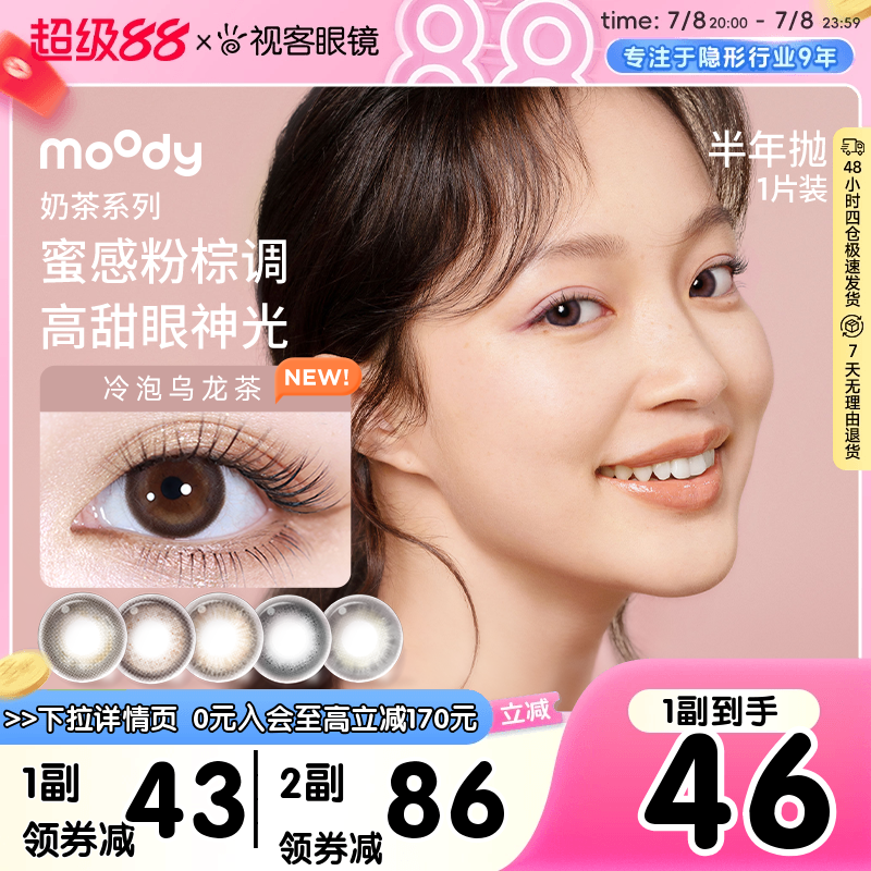 moody美瞳半年抛棕色自然素颜彩色隐形眼镜2片冷泡乌龙茶
