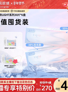 【直播专属】Lapeche拉拜诗light系列双子片日抛隐形眼镜30片*6