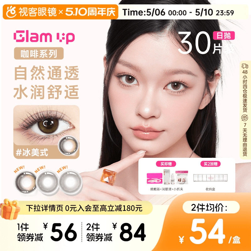 GLAM UP告白咖啡调色盘美瞳冰美式焦糖日抛30片隐形眼镜大小直径