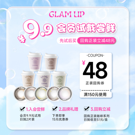 会员派样】GLAM UP咖啡系列美瞳水凝胶彩色隐形眼镜日抛2片