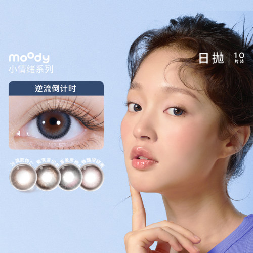 moody美瞳日抛小情绪彩色隐形眼镜10片微笑复印机官方