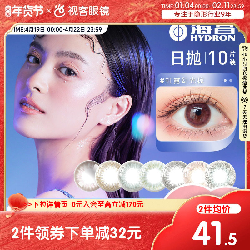 海昌美瞳日抛10片装女彩色隐形近视眼镜大小直径盒自然旗舰店同款,隐形眼镜/护理液,彩色隐形眼镜,淘宝优惠券,粉丝福利购,淘宝优惠卷