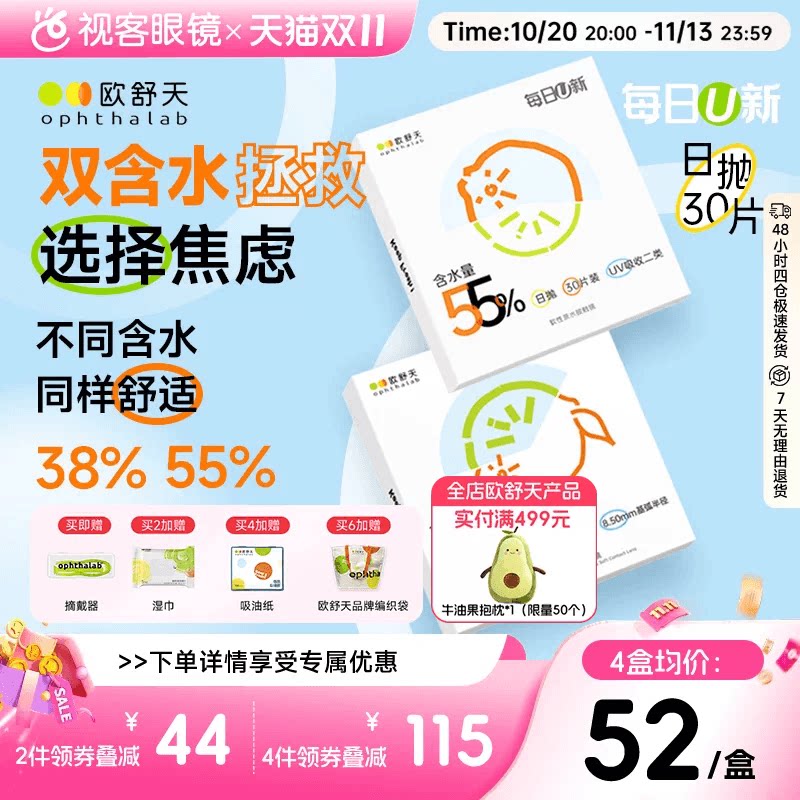 欧舒天ophthalab每日U新透片水润新水凝胶隐形眼镜日抛30片双含水