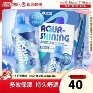 海昌水感觉润3.0护理液500 120ml大小瓶隐形近视眼镜美瞳旗舰正品