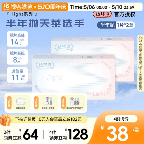 拉拜诗light半年抛1片装*2盒水润舒适透明隐形近视眼镜视客正品