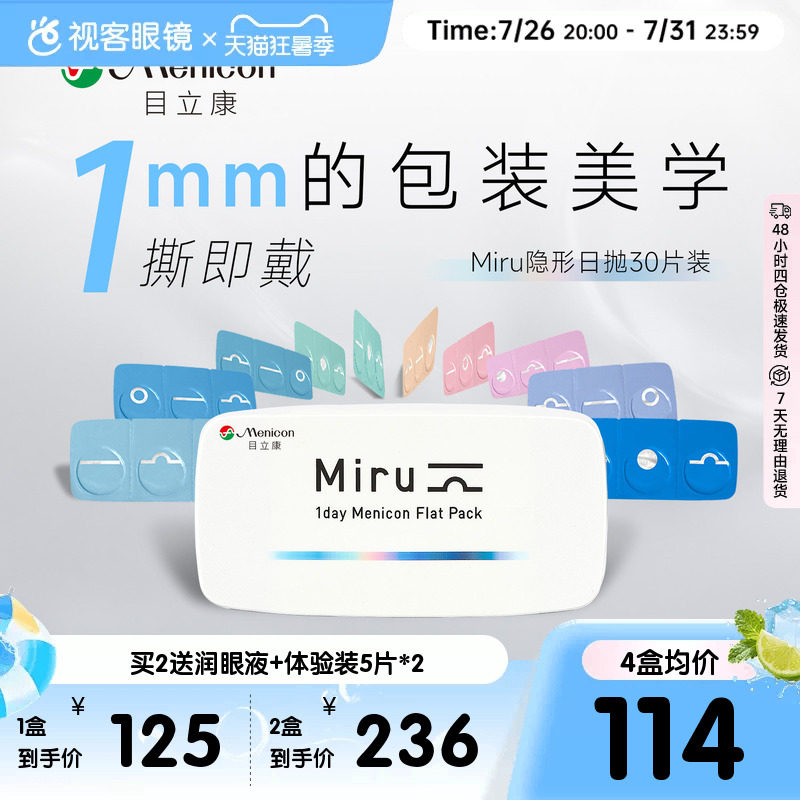 目立康Miru隐形眼镜米如日抛型30片盒日抛男女近视官方视客旗舰店