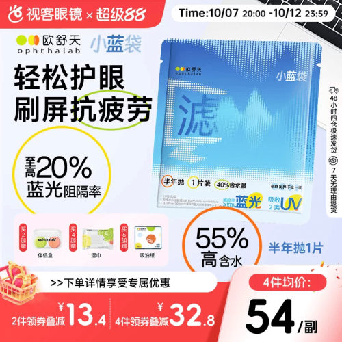 Ophthalab欧舒天防蓝光水凝胶隐形眼镜半年抛1片装