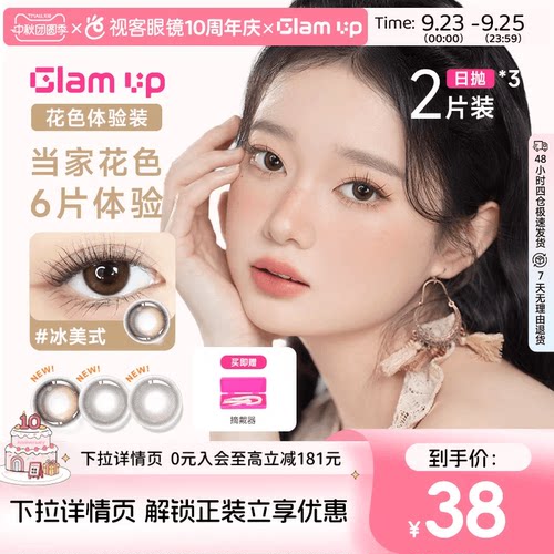 日抛尝鲜装】GLAM UP日抛2片/2片*3盒咖啡冰美式美瞳彩色隐形眼镜