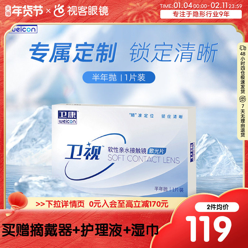 卫康卫视定制散光近视1片半年抛盒透明隐形眼镜清晰水润视客正品,隐形眼镜/护理液,散光隐形眼镜,淘宝优惠券,粉丝福利购,淘宝优惠卷